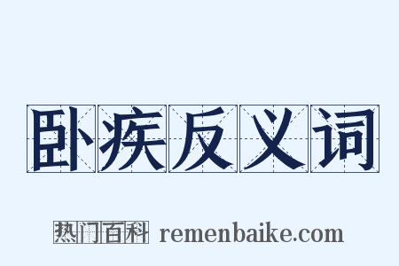 卧疾反义词是什么意思的图片